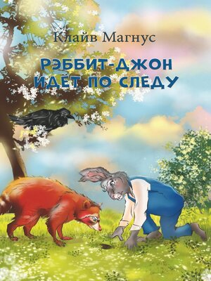 cover image of Рэббит-Джон идёт по следу